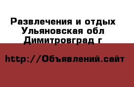  Развлечения и отдых. Ульяновская обл.,Димитровград г.